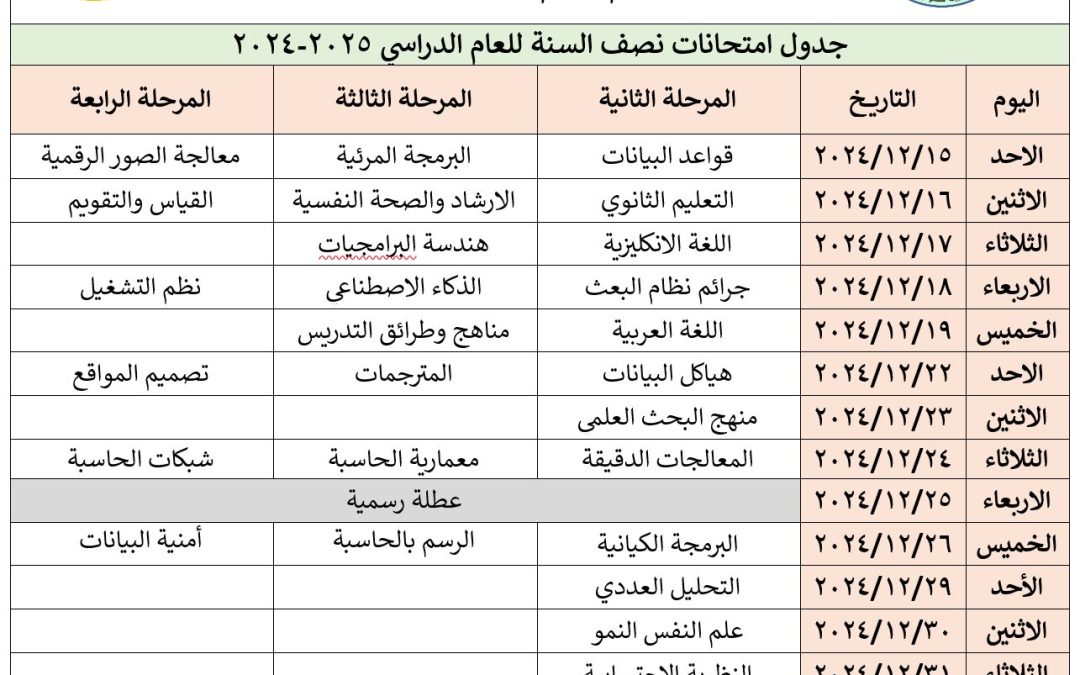 اعلان جدول امتحانات نصف السنة للعام الدراسي 2024-2025