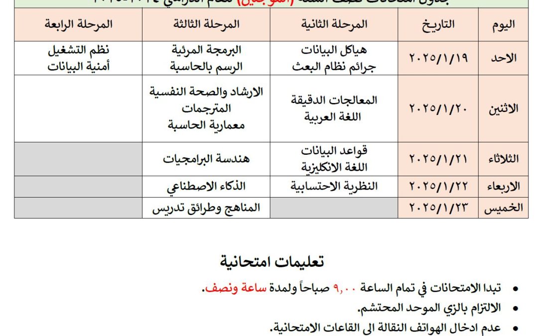 اعلان جدول امتحانات نصف السنه (المؤجلين) للعام الدراسي 2024-2025