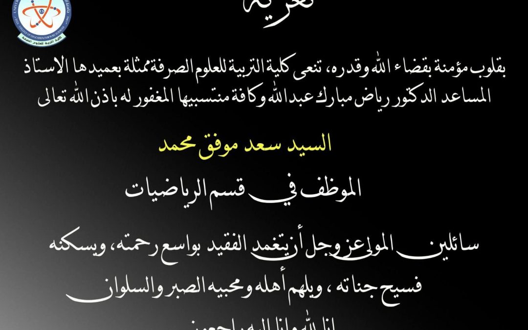 نعي ومواساة