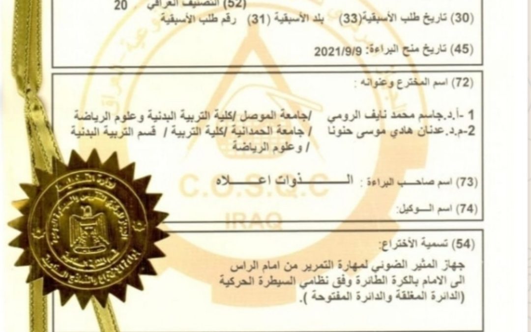 جامعة الحمدانية تسجل أول براءة اختراع