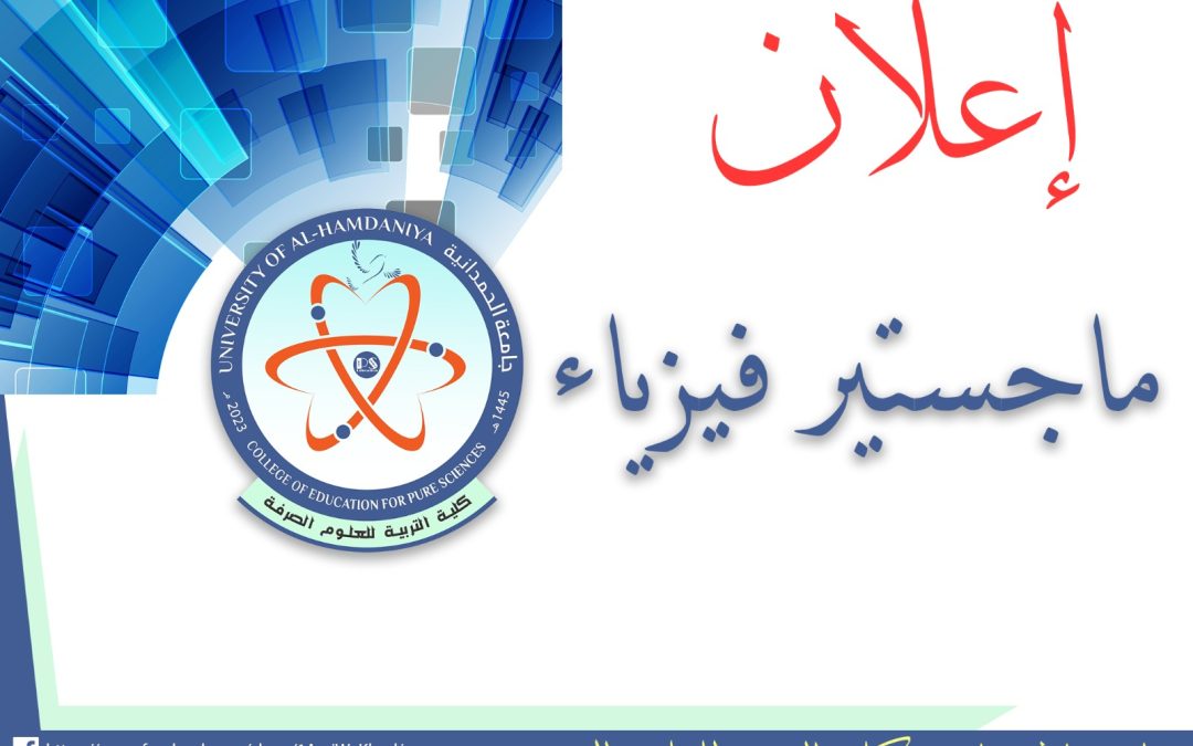 إعلان عن التقديم إلى الدراسات العليا (الماجستير) في قسم الفيزياء بكلية التربية للعلوم الصرفة في جامعة الحمدانية