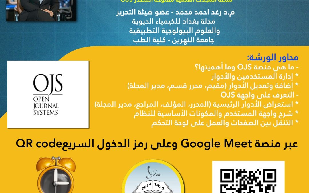 عميد كلية التربية للعلوم الصرفة يشارك في ورشة إلكترونية عن المجلات العلمية.