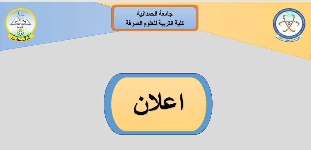 إعلان…المقاعد الشاغرة في الدراسات العليا / كلية التربية للعلوم الصرفة