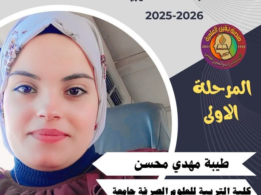 تأهّل طالبة من كلية التربية للعلوم الصرفة إلى الأولمبياد العلمي العربي الخامس